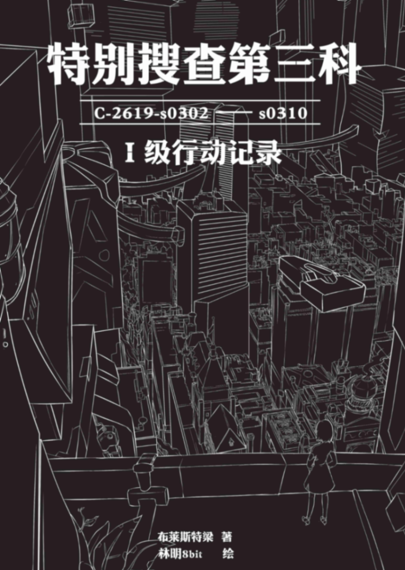 特别搜查第三科Ⅰ级行动记录-编号C-2619-s0302——s03