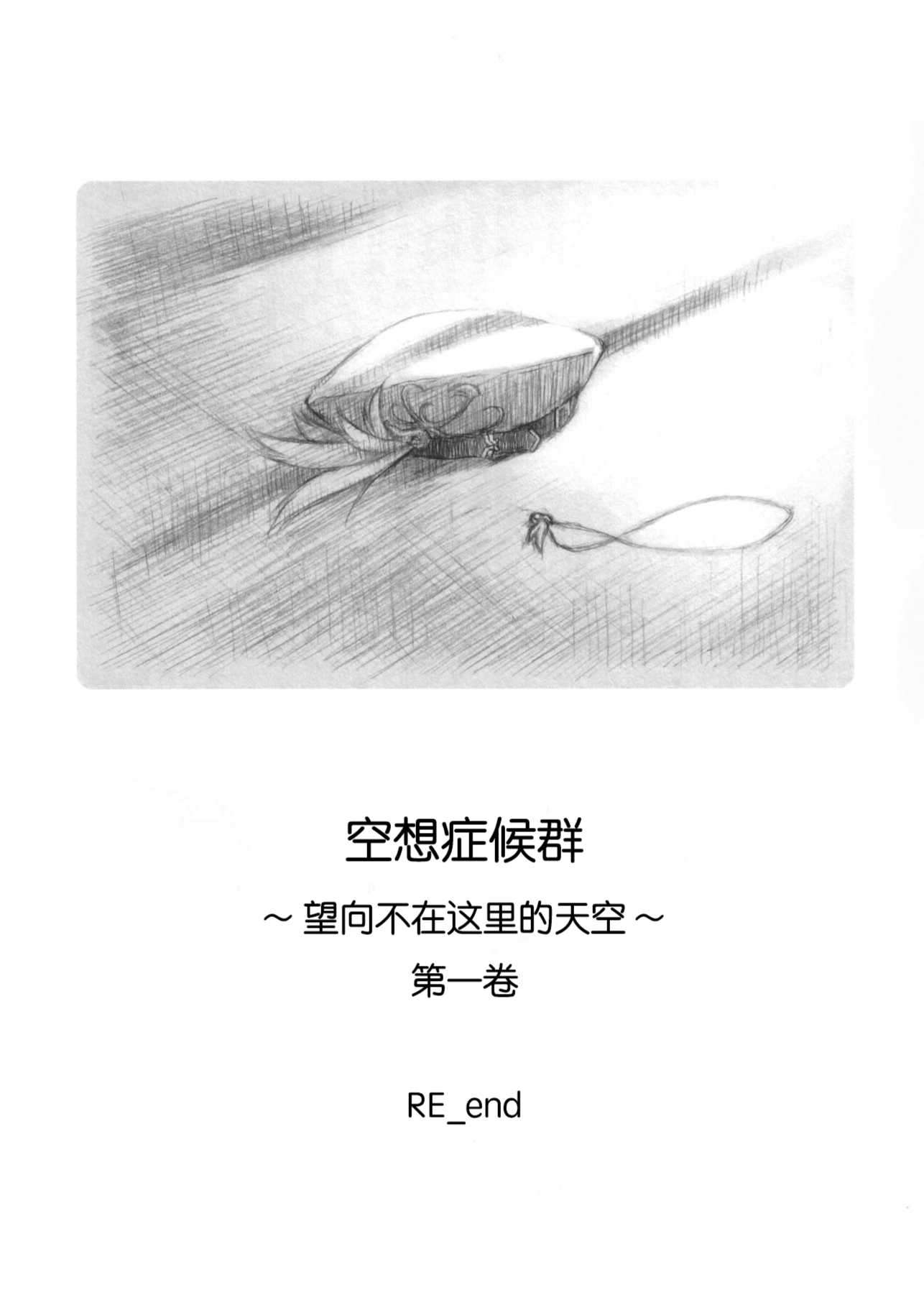 空想症候群~望向不在这里的天空~ 第一卷