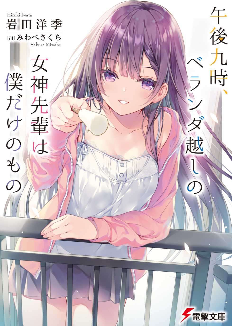 晚上九点，阳台对面的女神学姐只属于我