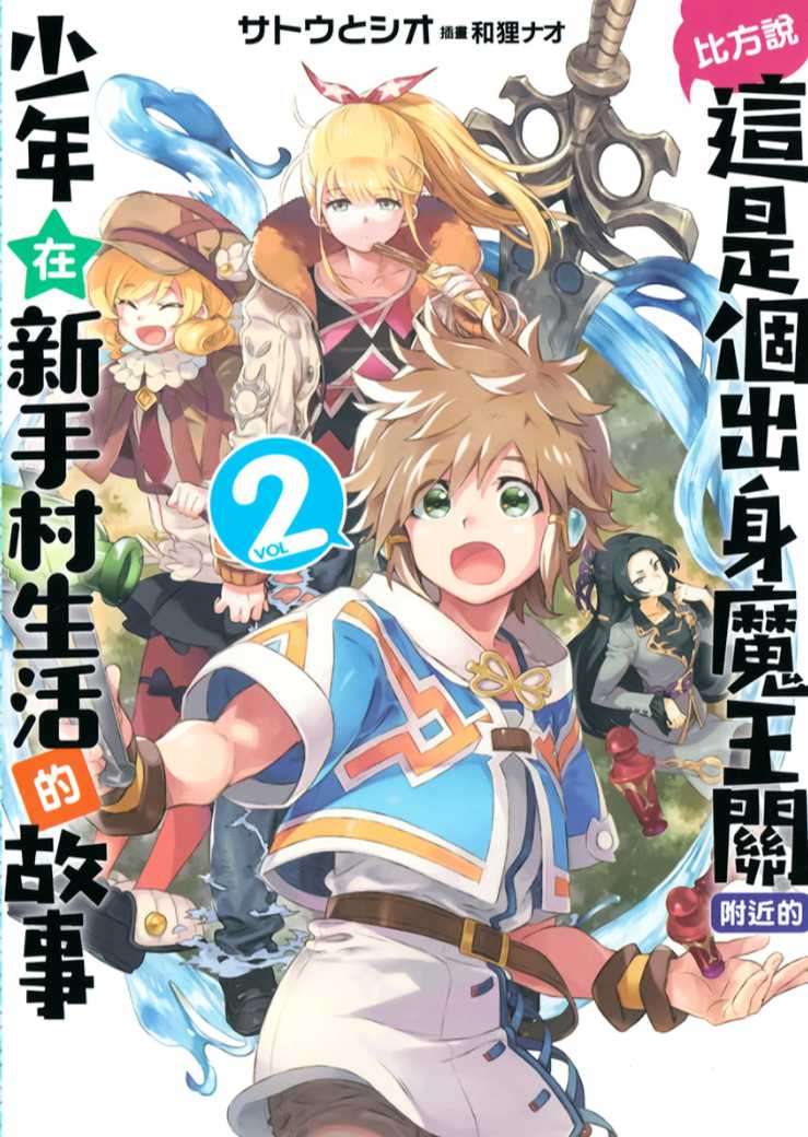 比方說,這是個出身魔王關附近的少年在新手村生活的故事