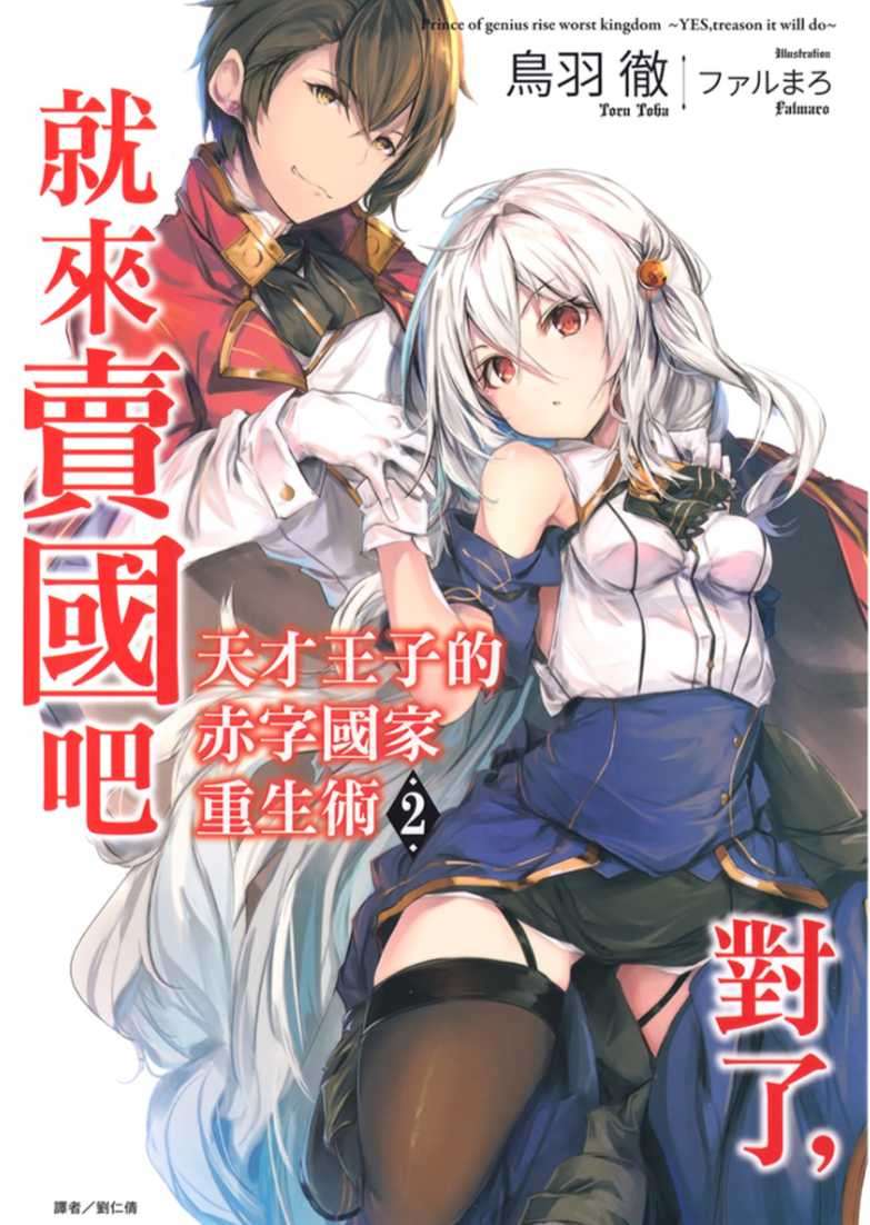 天才王子的赤字國家重生術