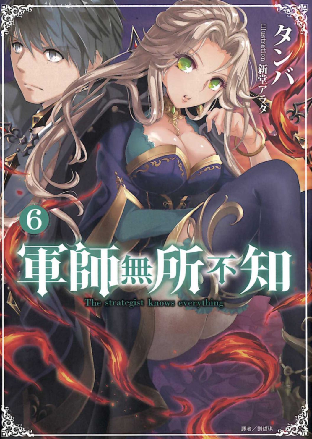 军师无所不知