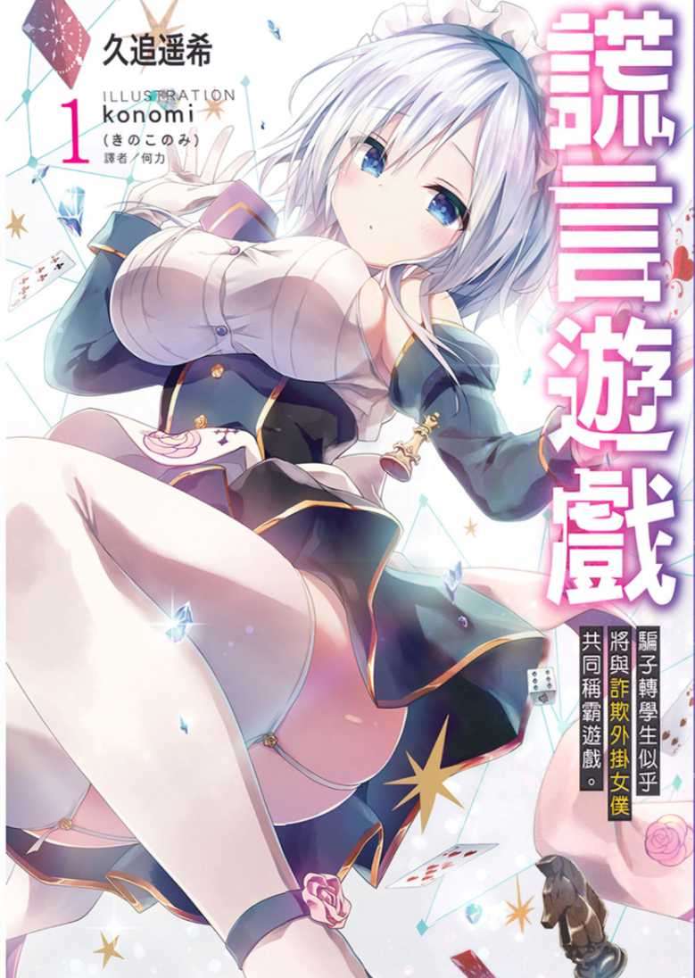 謊言遊戲
