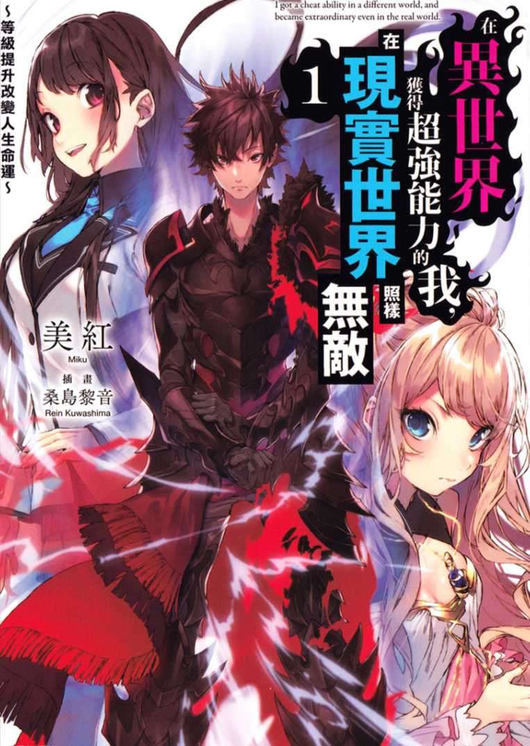 在異世界獲得超強能力的我,在現實世界照樣無敵