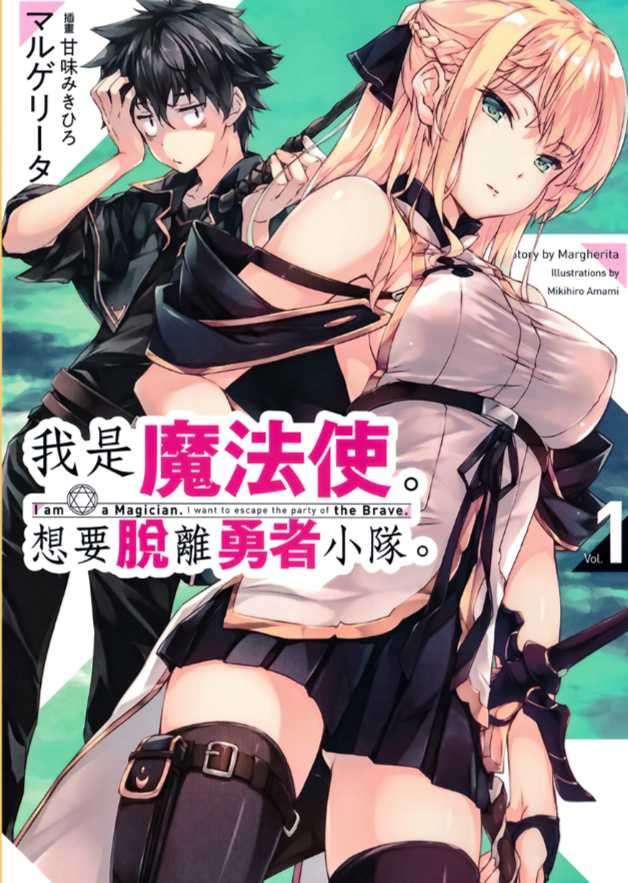 我是魔法使。想要脫離勇者小隊。