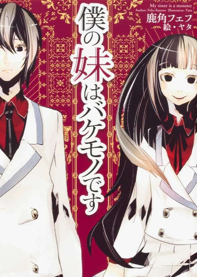 我的妹妹是怪物