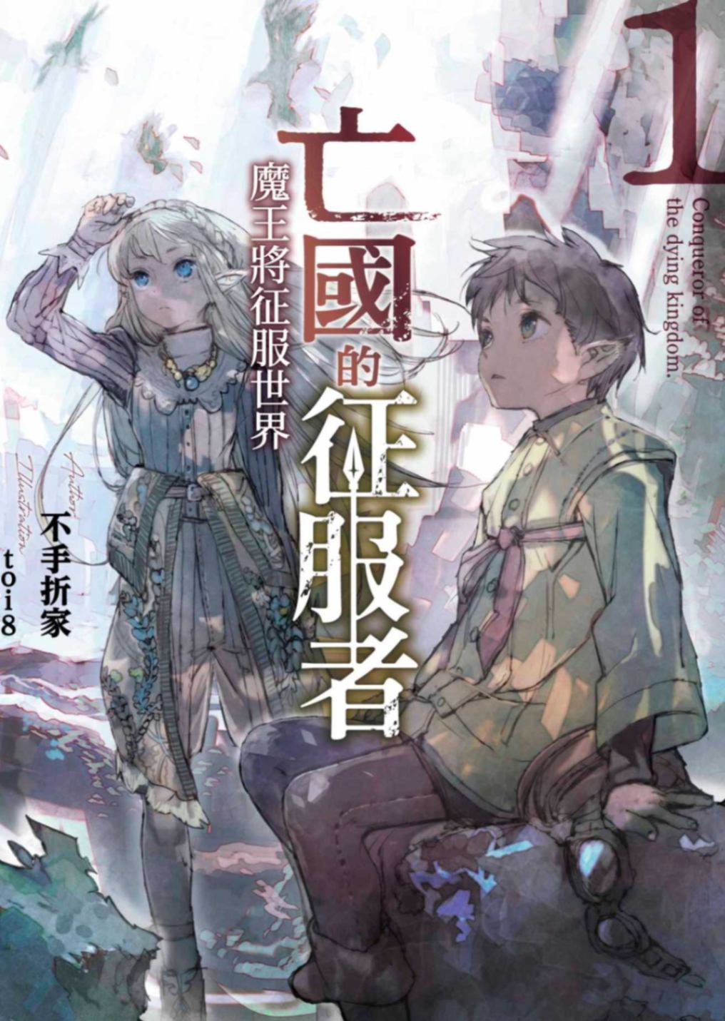 亡國的征服者 ~魔王將征服世界~
