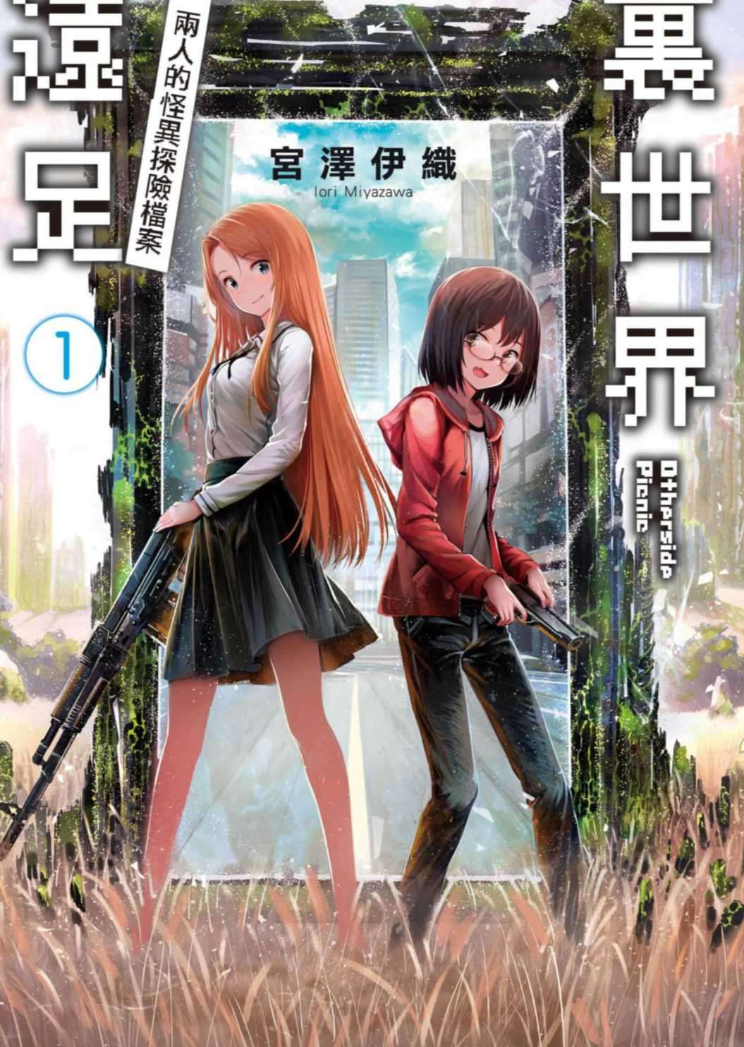 裏世界遠足