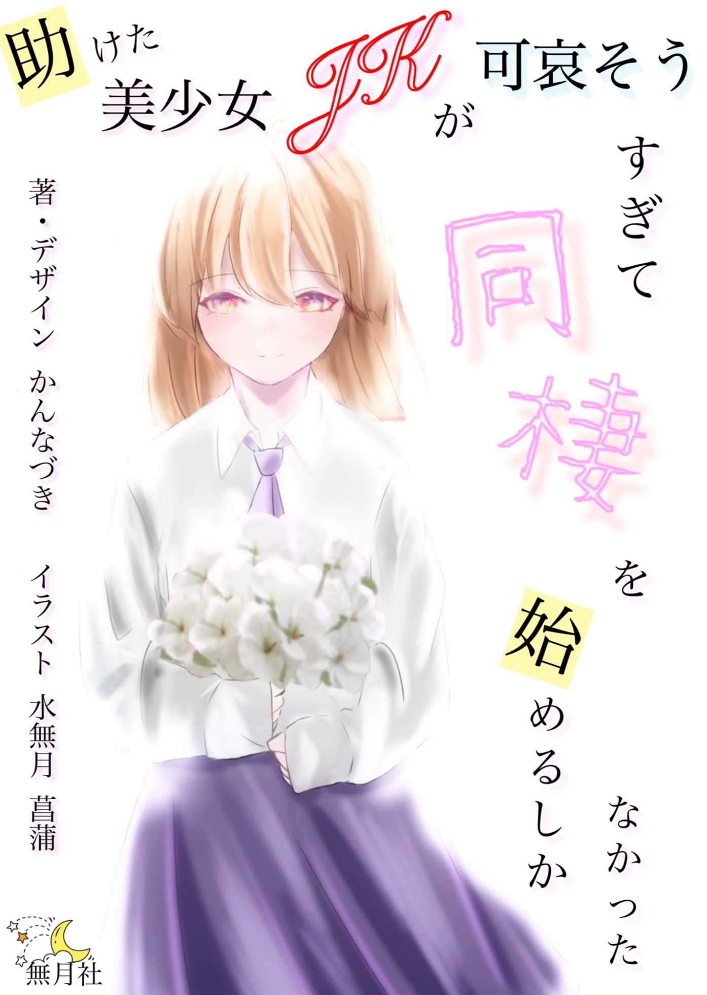 我救下的美少女JK太过可怜只好开始和她同居
