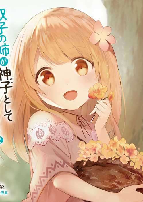 妹妹是神子