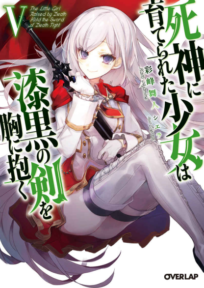 被死神抚养的少女怀抱漆黑之剑V