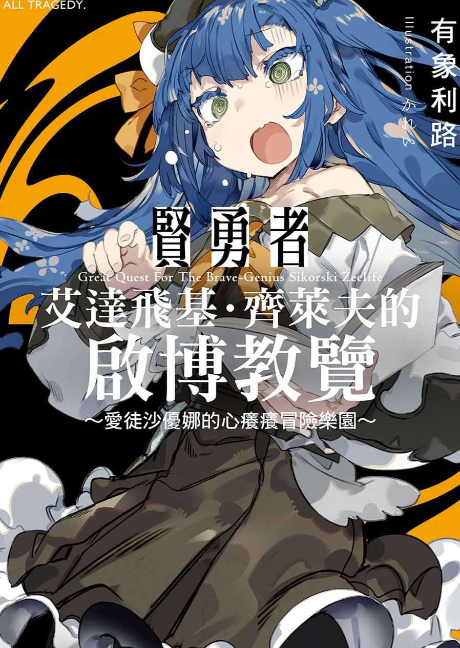 贤勇者艾达飞基·齐莱夫的启博教览