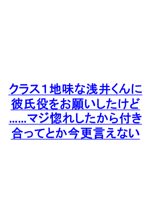 拜托了班级里最不显眼的浅井君扮演我的男友......可是真的迷上他的的时候,“请和我交往”已经说不出口了