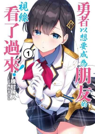 勇者以想要成为朋友的视线看了过来！