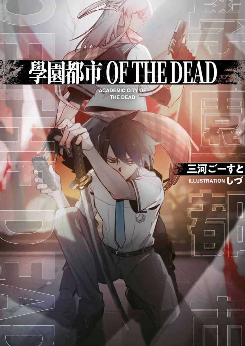 学园都市OF THE DEAD
