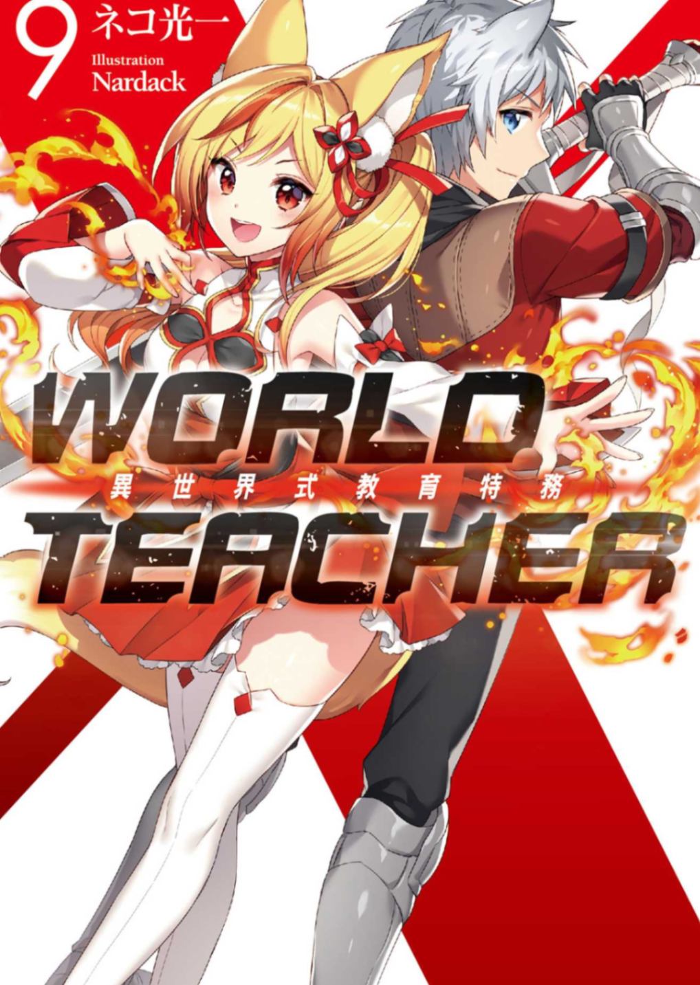 WORLD TEACHER 異世界式教育特務