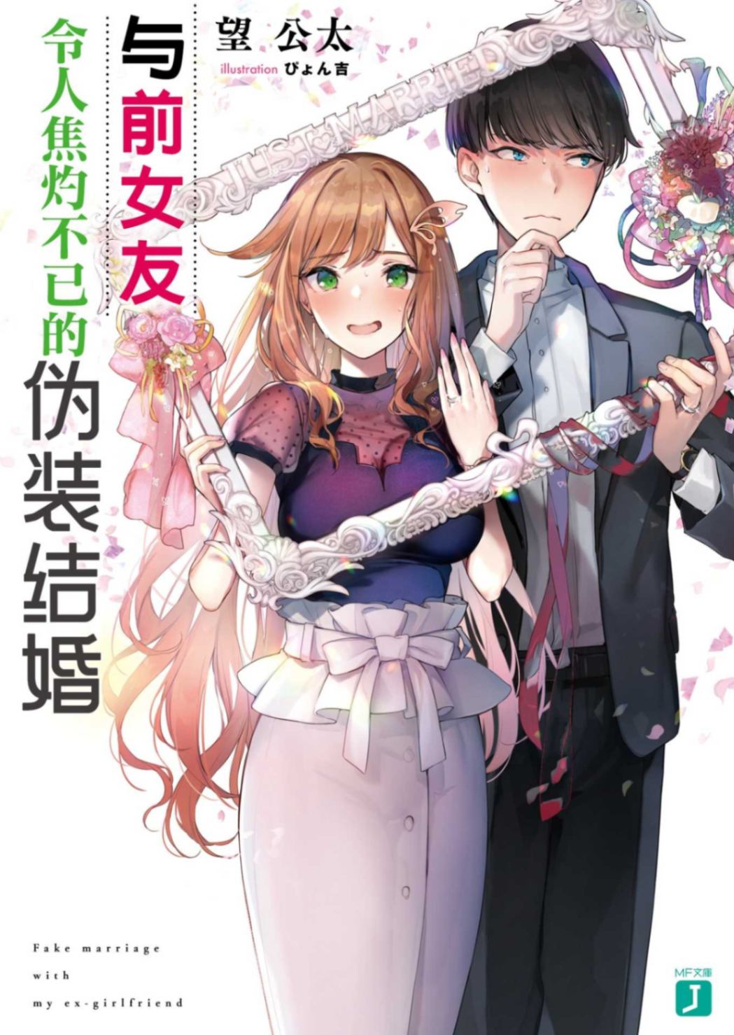 与前女友令人焦灼不已的伪装结婚