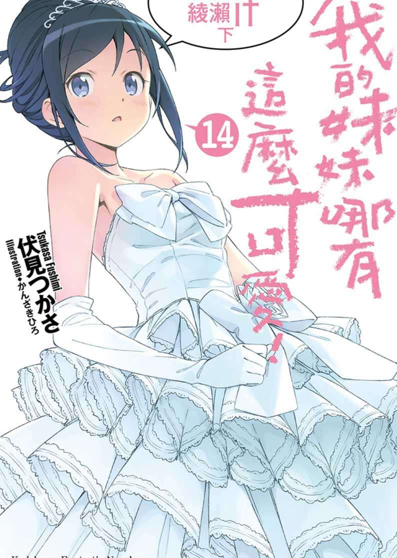 我的妹妹哪有這麼可愛!