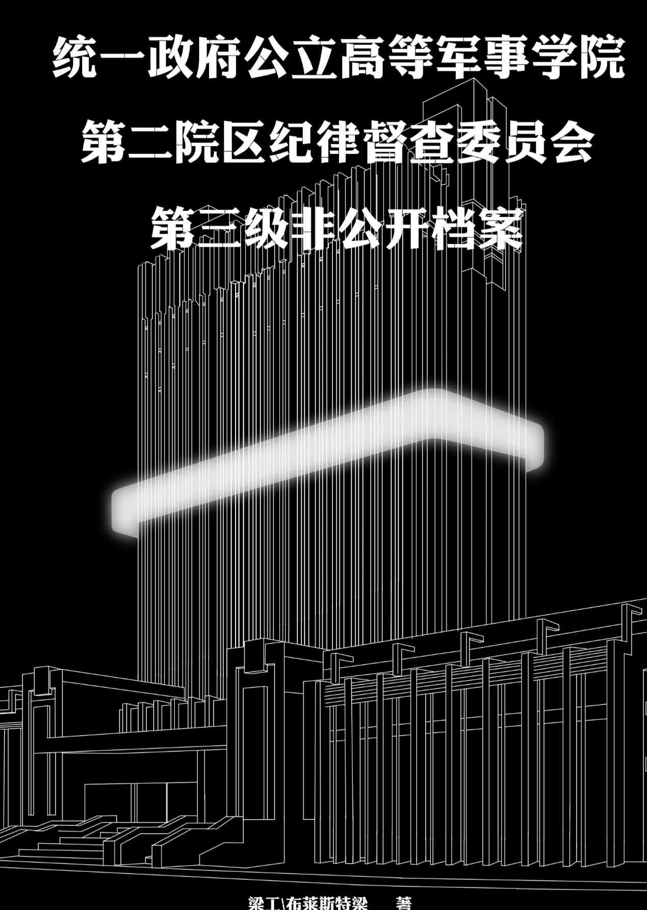统一政府公立高等军事学院第二院区纪律督查委员会第三级非公开档案