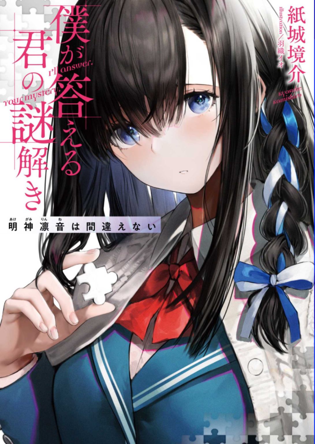 由我作答你的解谜 明神凛音不会出错