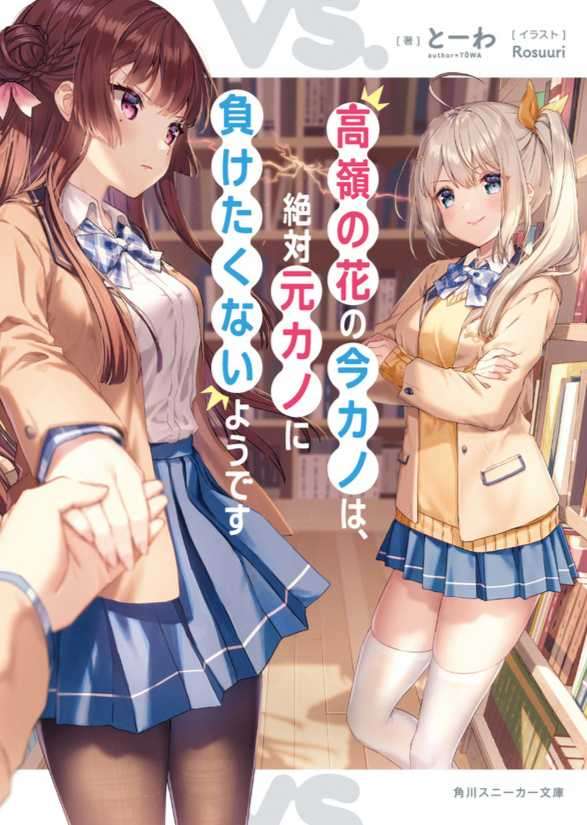 身为高岭之花的现女友,绝对不想输给前女友。
