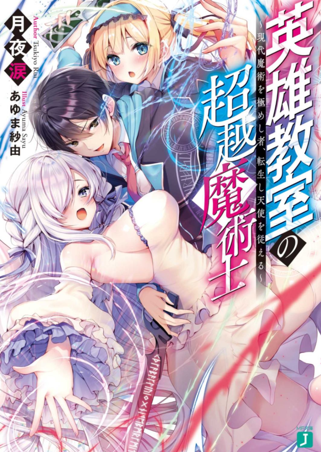 英雄教室的超越魔术士~穷极现代魔术之人,带着天使转生~