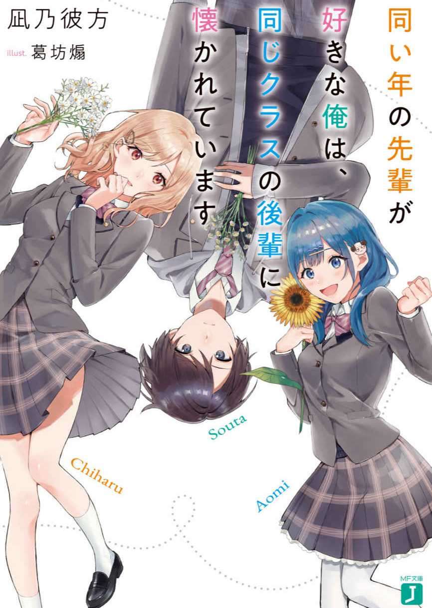 同班学妹恋慕着喜欢同年学姐的我