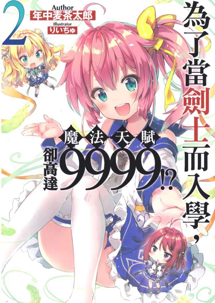 為了當劍士而入學,魔法天賦卻高達9999!?