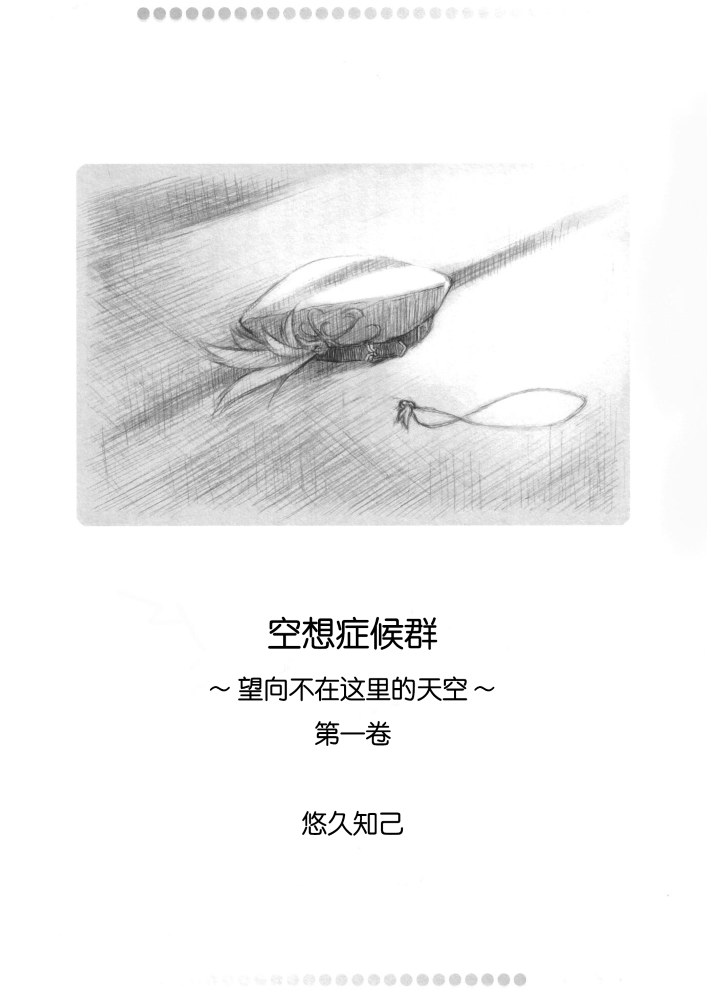 空想症候群~望向不在这里的天空~ 第一卷