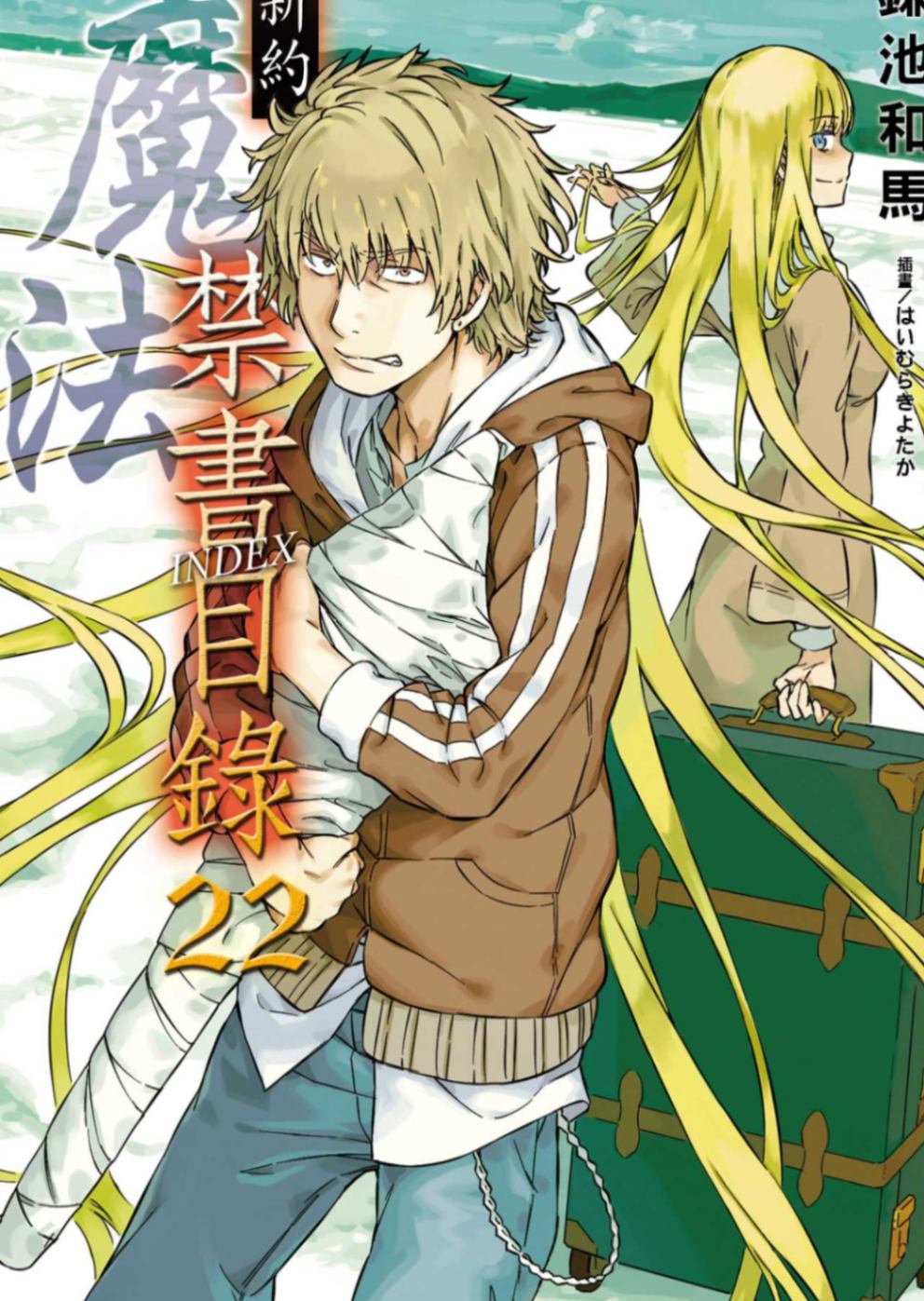新約 魔法禁書目錄