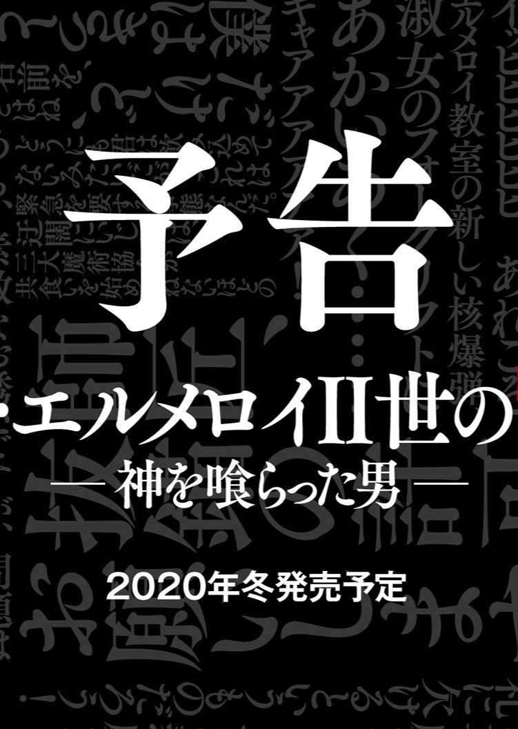 君主·埃尔梅罗二世的冒险