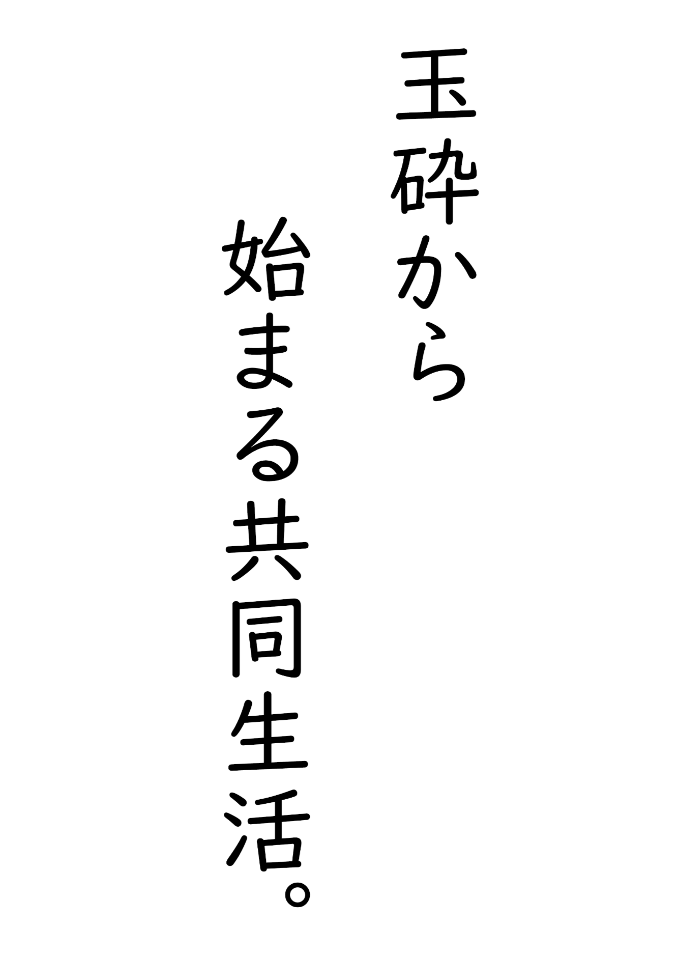 从玉碎开始的同居生活