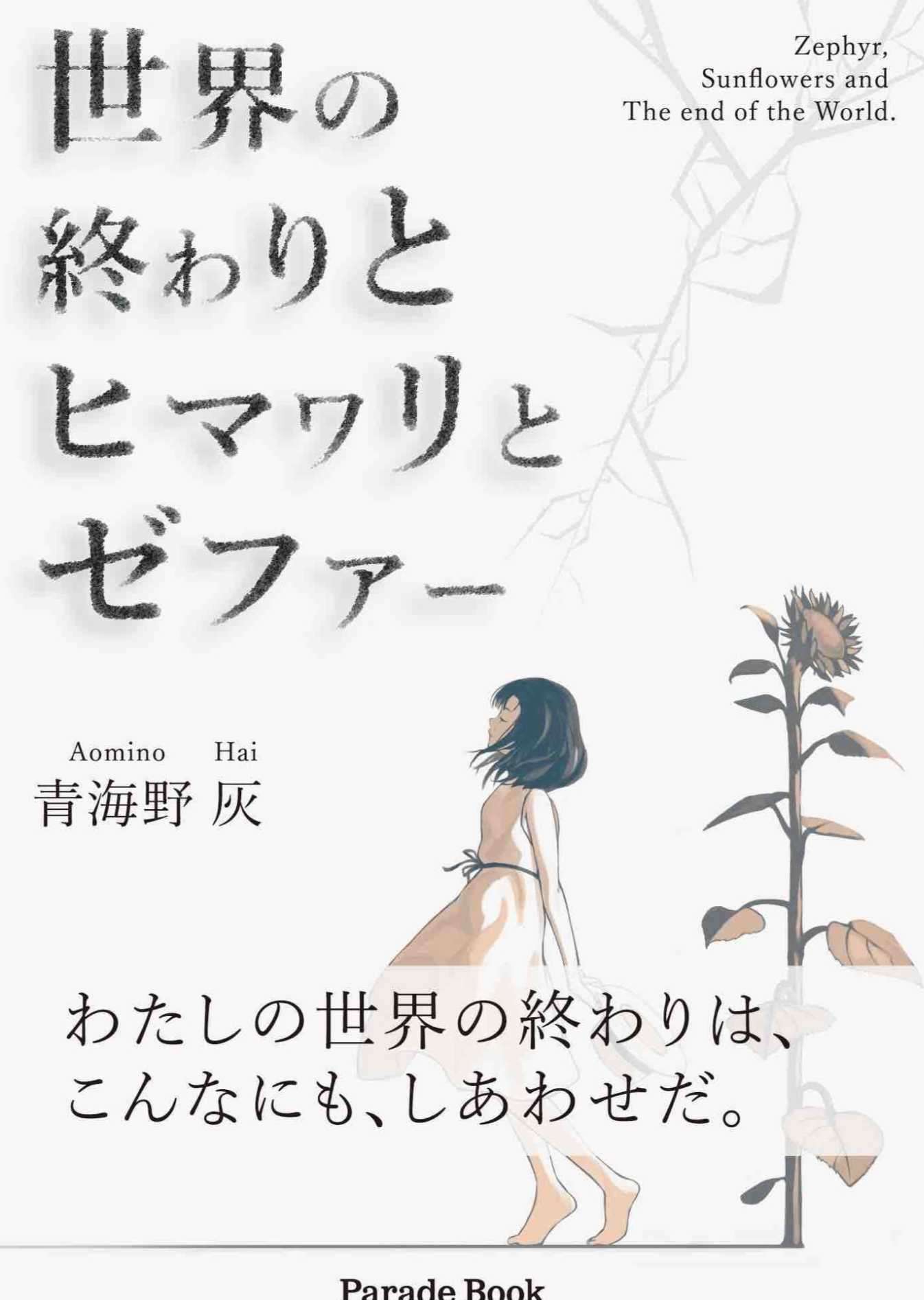 世界的终焉与向日葵与仄费洛斯
