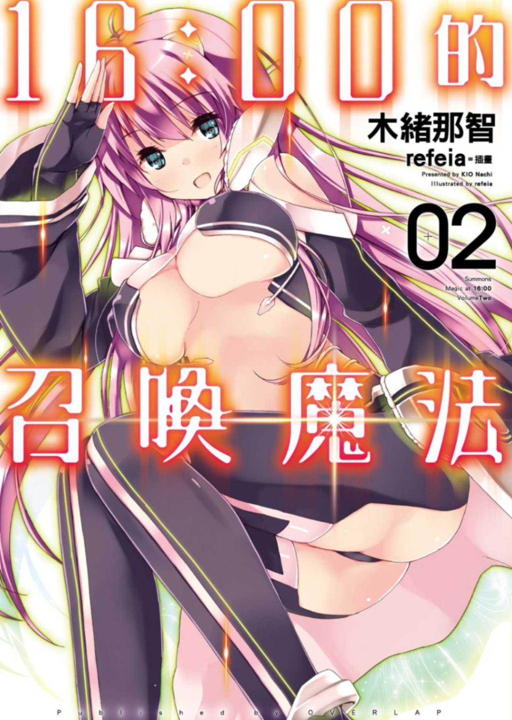 16：00的召喚魔法
