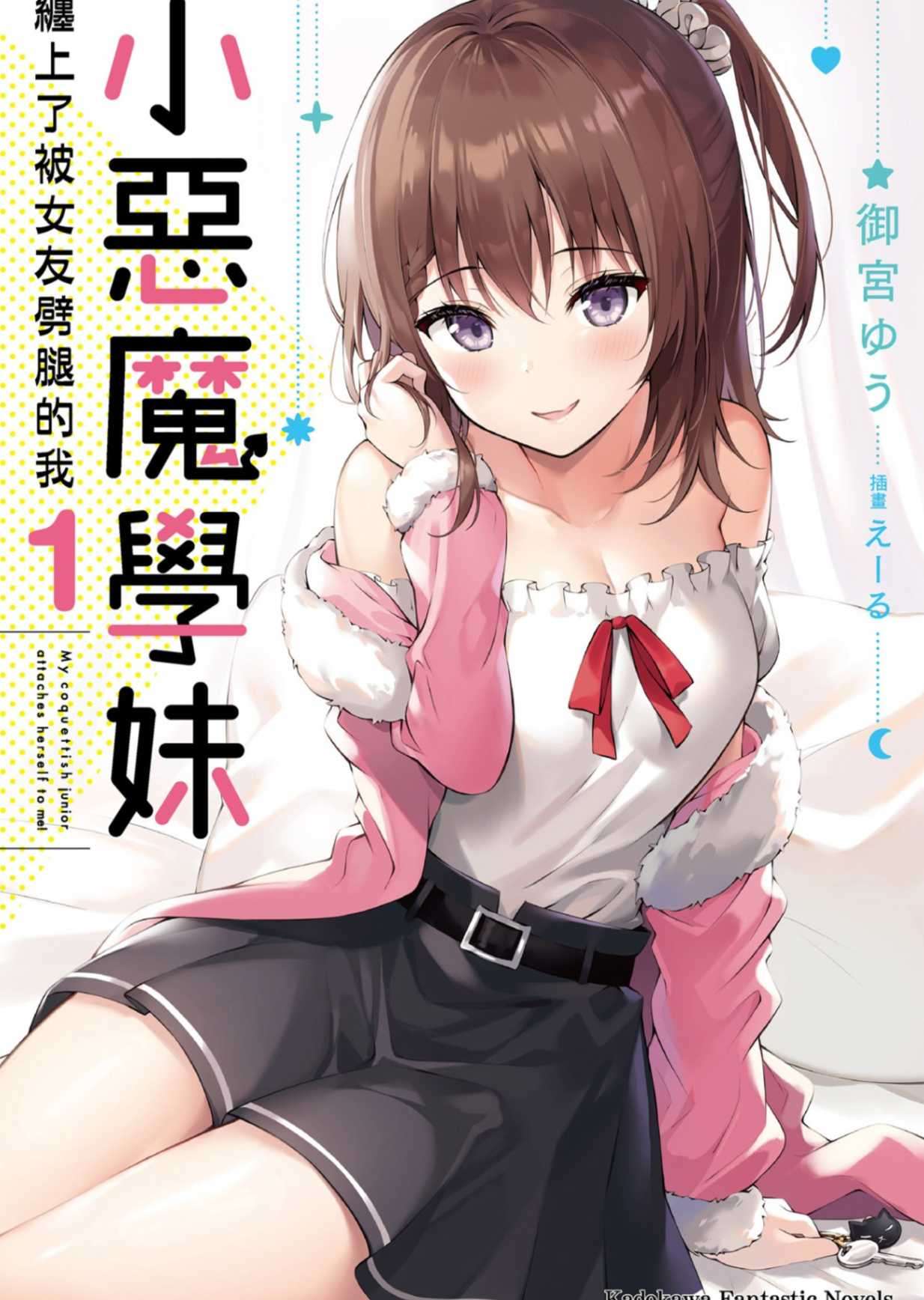 小惡魔學妹纏上了被女友劈腿的我