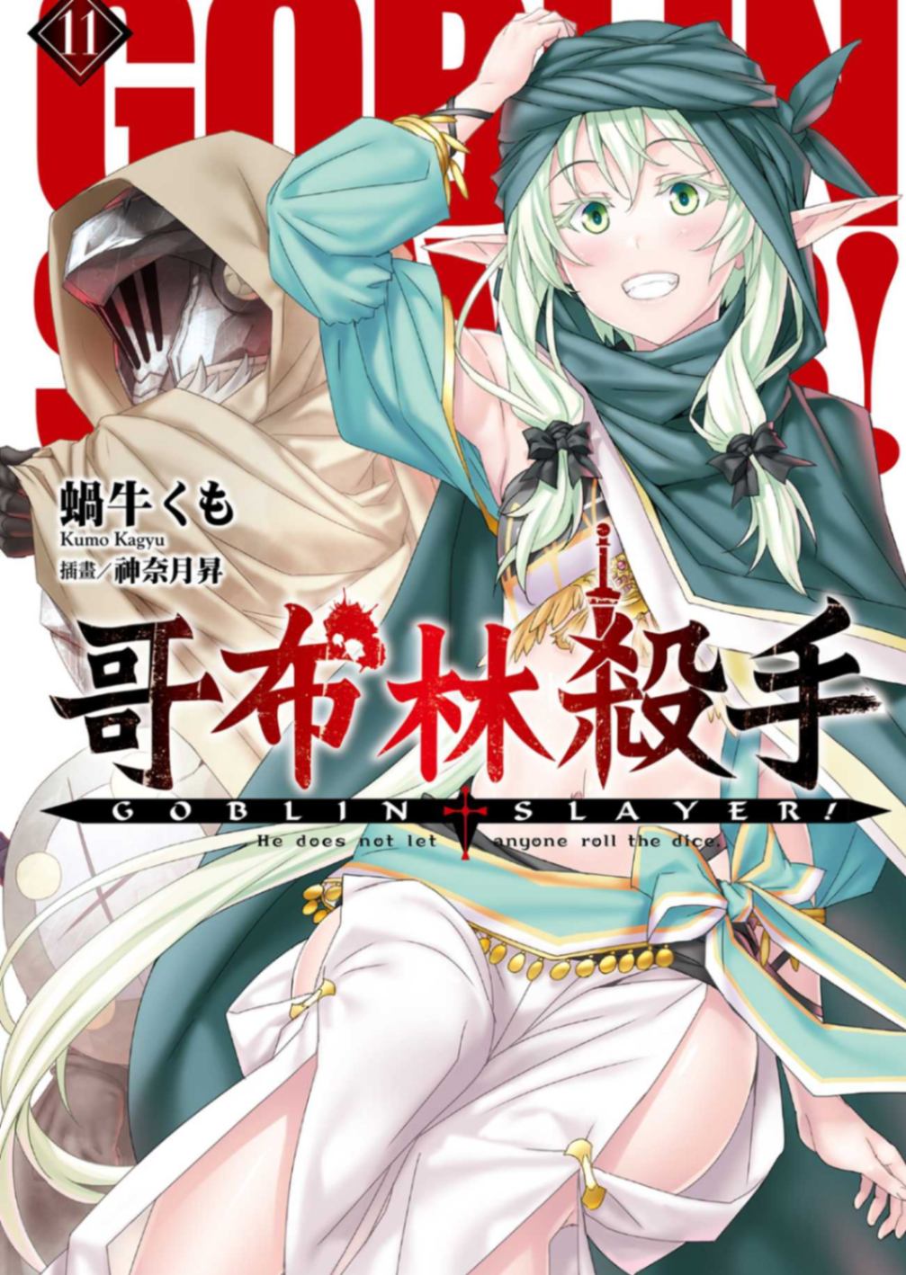 GOBLIN SLAYER！哥布林殺手