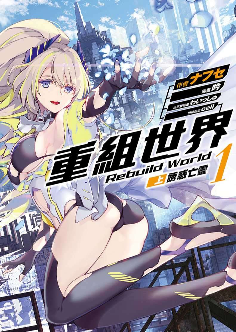 重組世界Rebuild World