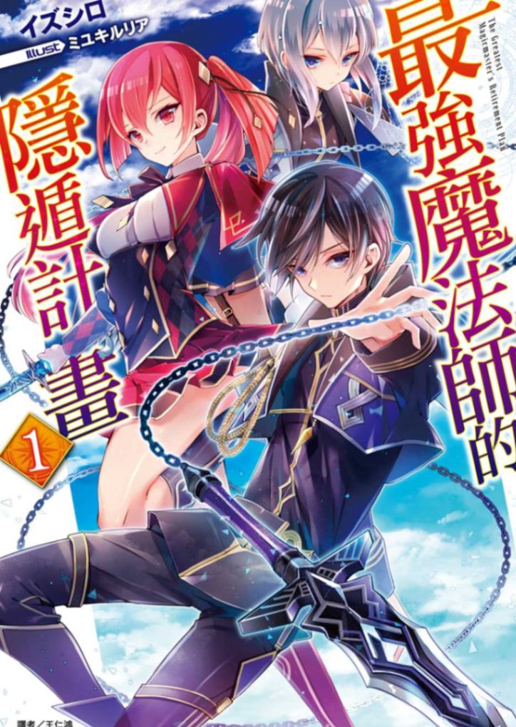 最强魔法师的隐遁计划