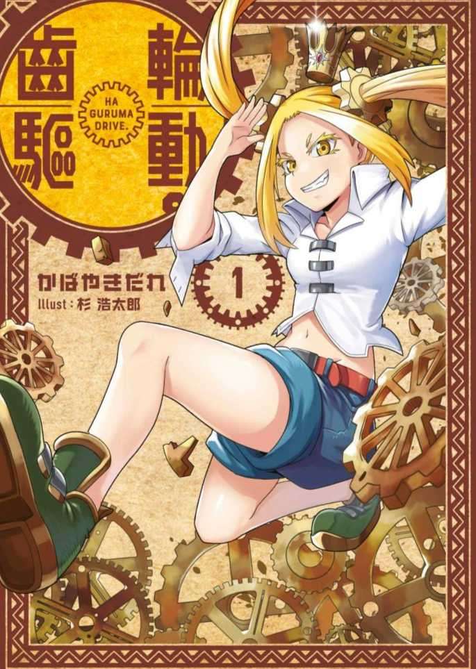 齿轮驱动。