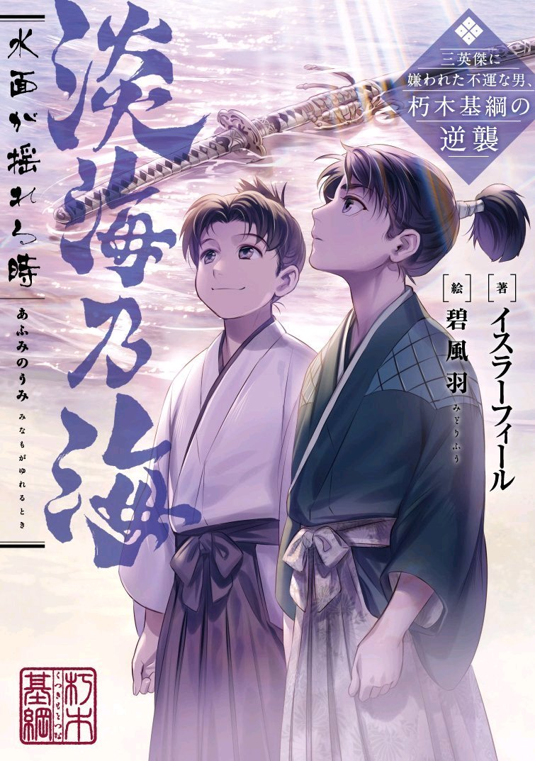淡海乃海,水面摇晃之时