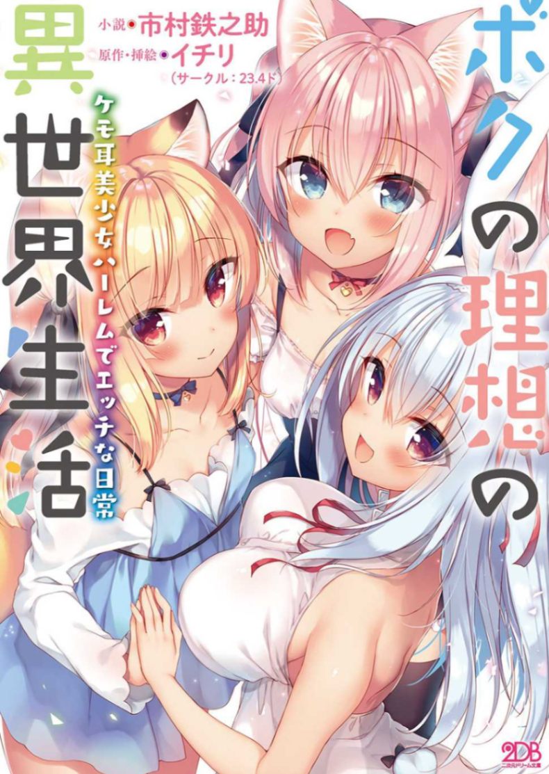 我理想中的異世界生活　與獸耳美少女後宮的情色日常