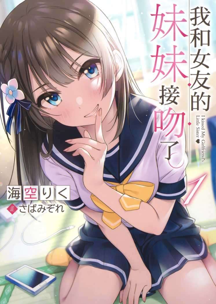 我和女友的妹妹接吻了。