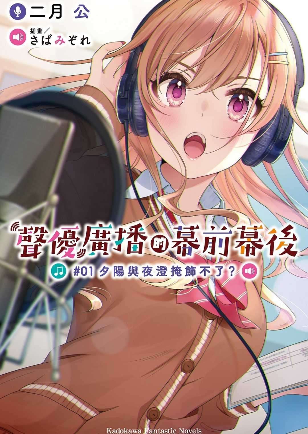 聲優廣播的幕前幕後