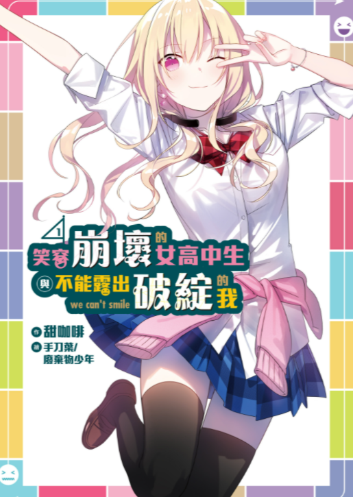 笑容崩壞的女高中生與不能露出破綻的我