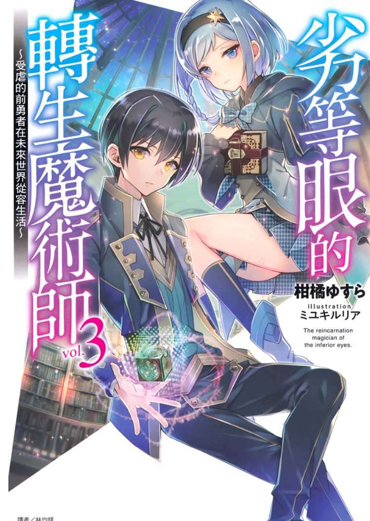 劣等眼的轉生魔術師