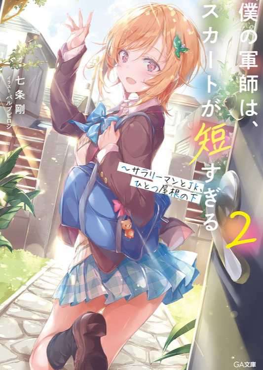 我军师裙子太短~上班族与女高中生同处屋檐