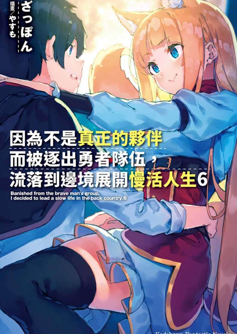 因为不是真正的伙伴而被逐出勇者队伍流落到边境展开慢活人生