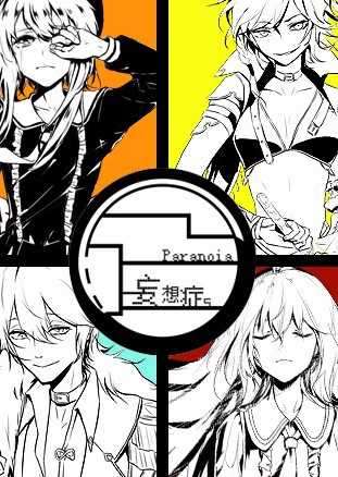 妄想症Paranoia