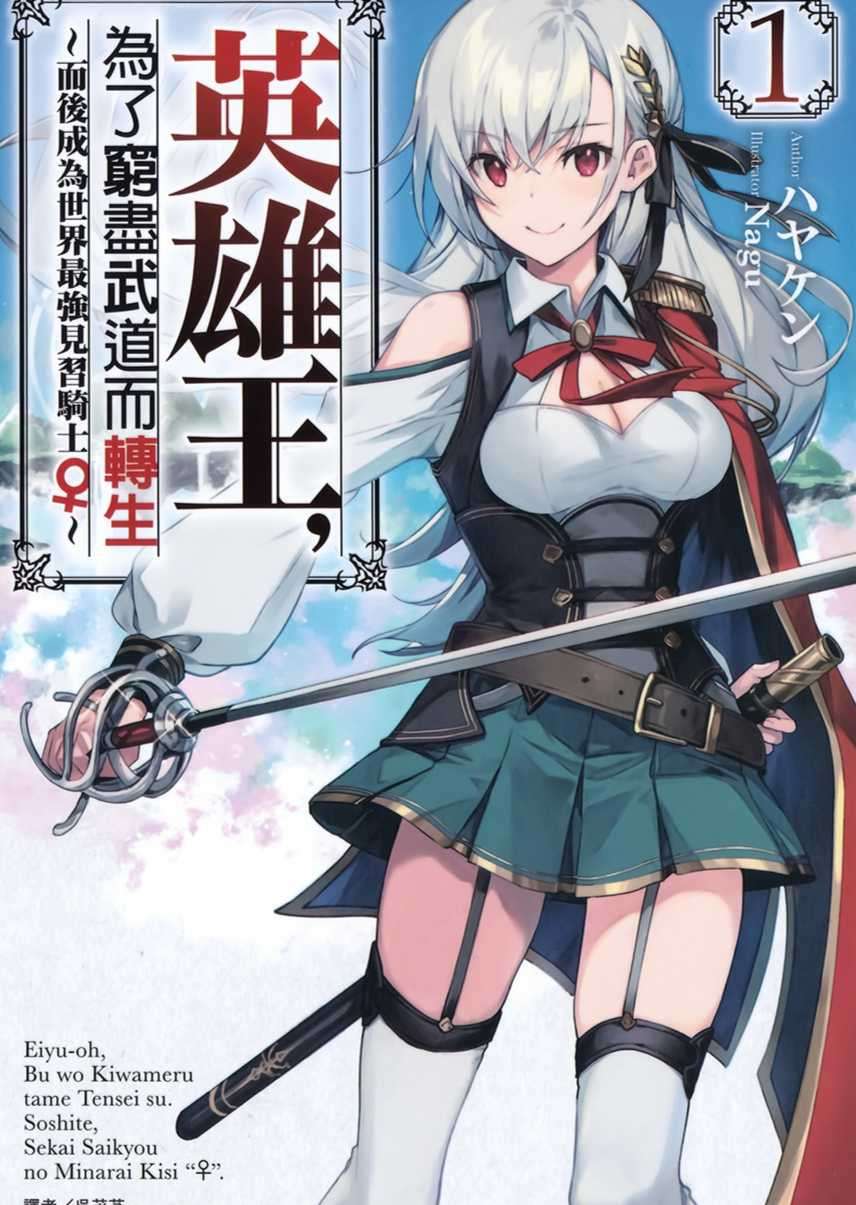 英雄王，为了穷尽武道而转生～而后成为世界最强见习骑士♀～