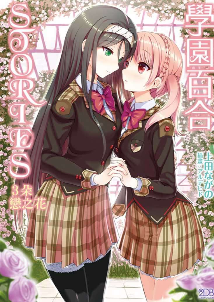 學園百合STORIES 3朵戀之花